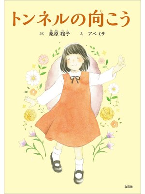 cover image of トンネルの向こう